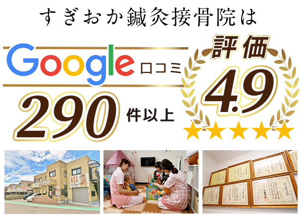 明石市で高評価のすぎおか鍼灸接骨院 Google口コミ評価