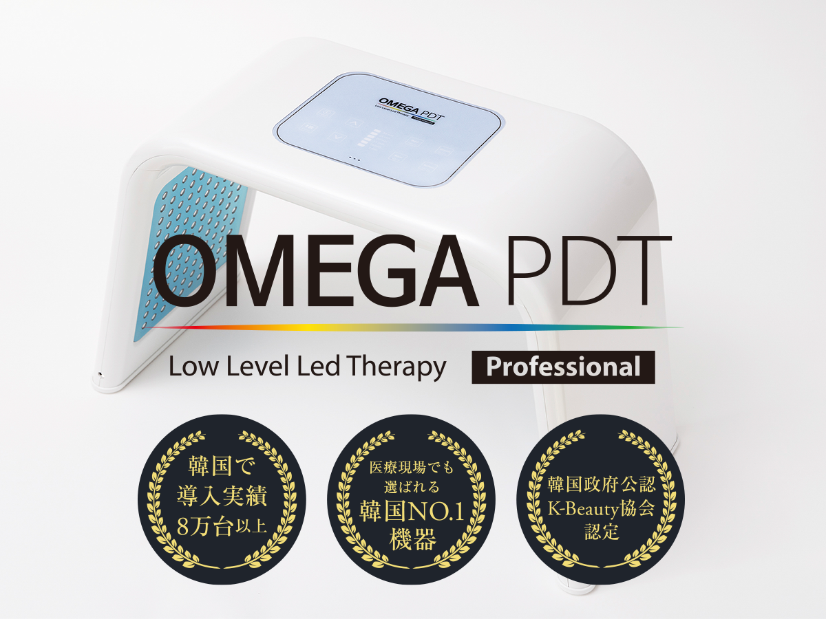 韓国発のLED美容機器 OMEGA PDT